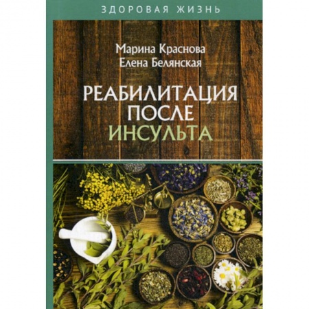 Медицинские энциклопедии и справочники, книга Реабилитация после инсульта купить по низкой цене