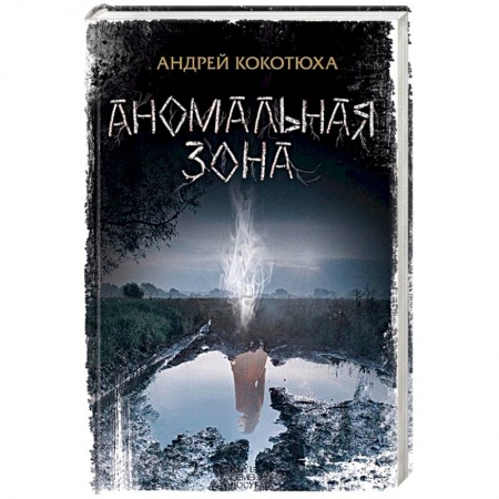 Русская фантастика, книга Аномальная зона купить по низкой цене