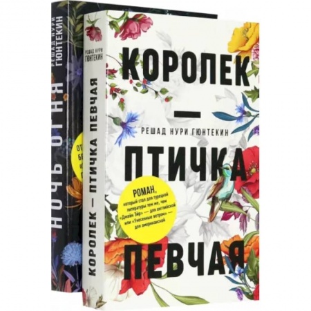 Зарубежная классика, книга Красивые истории любви. Королек – птичка певчая. Ночь огня купить по низкой цене