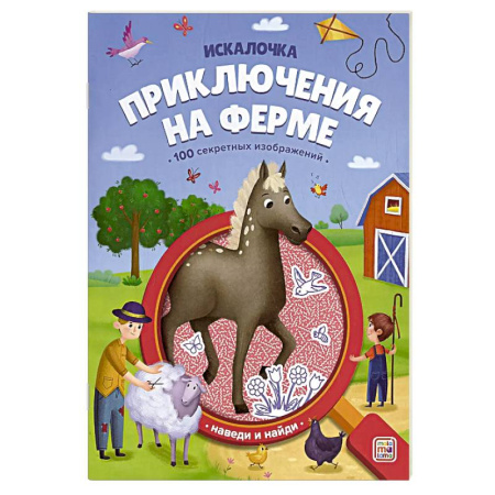 Кроссворды, головоломки, комиксы, книга Искалочка. Приключения на ферме купить по низкой цене