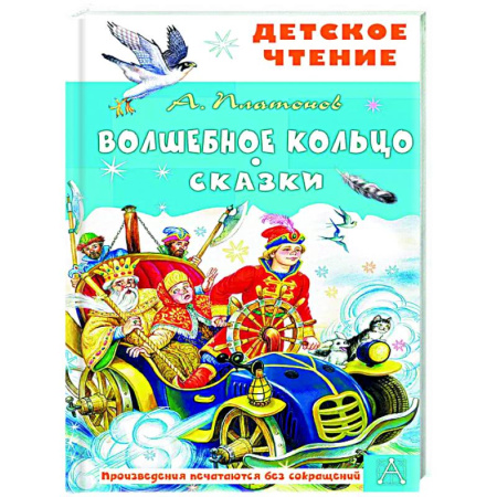 Русские народные сказки, книга Волшебное кольцо. Сказки купить по низкой цене