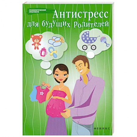 Книги, книга Антистресс для будущих родителей купить по низкой цене