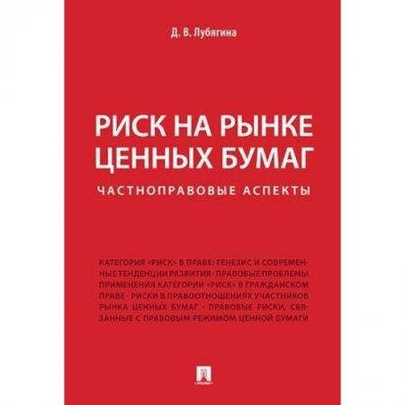Банковское дело, книга Риск на рынке ценных бумаг (частноправовые аспекты). Монография купить по низкой цене