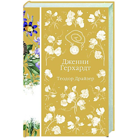 Зарубежная классика, книга Дженни Герхардт купить по низкой цене