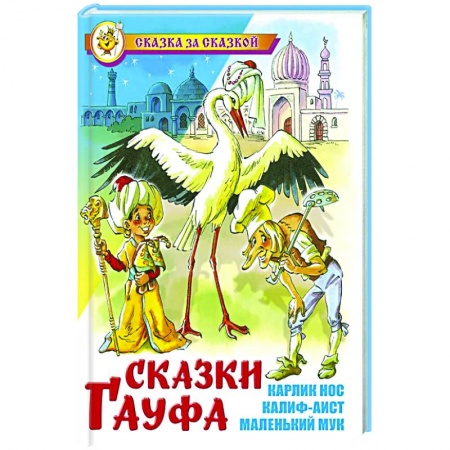 Сказки зарубежных писателей, книга Сказки Гауфа купить по низкой цене