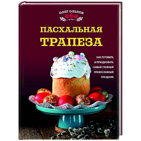 Пасха, книга Пасхальная трапеза. Как готовить и праздновать самый главный православный праздник купить по низкой цене