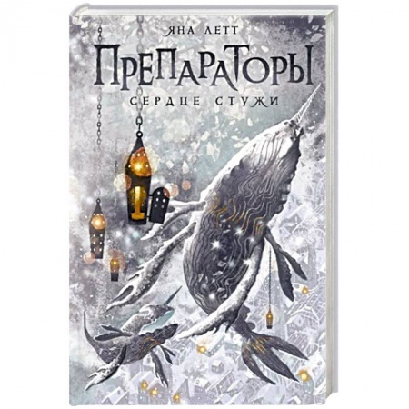 Русское фэнтези, книга Препараторы. Сердце Стужи купить по низкой цене