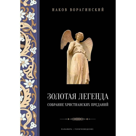 Религиоведение. История религий, книга Золотая легенда. Собрание христианских преданий купить по низкой цене