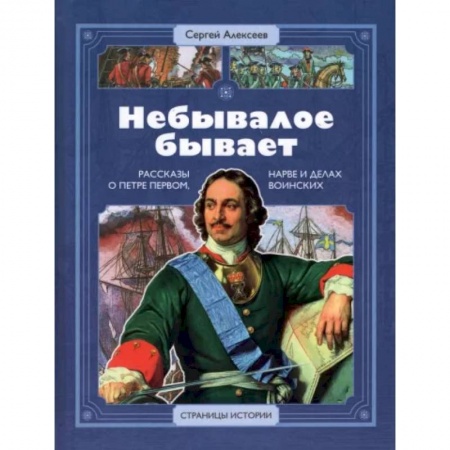 История России, книга Небывалое бывает купить по низкой цене
