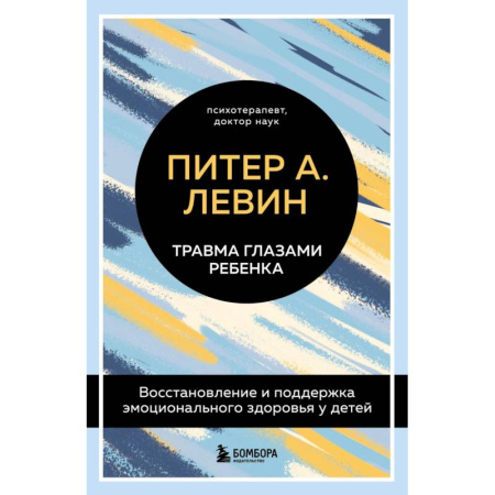 Детская психология, книга Комплект из 2-х книг Питера Левина по воспитанию: Воспитываем, не травмируя + Травма глазами ребенка купить по низкой цене