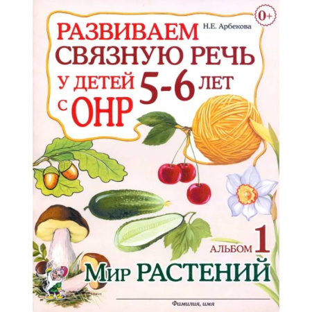 Развитие речи. Чтение, книга Развиваем связную речь у детей 5-6 лет с ОНР. Альбом 1. Мир растений купить по низкой цене