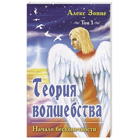 Популярная астрология, книга Теория Волшебства. Том 1. Начало бесконечности. купить по низкой цене