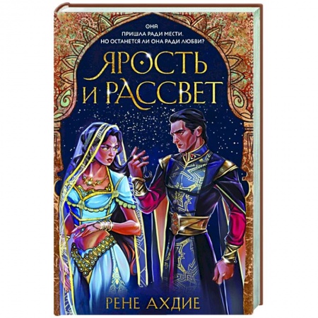 Зарубежное фэнтези, книга Ярость и рассвет купить по низкой цене