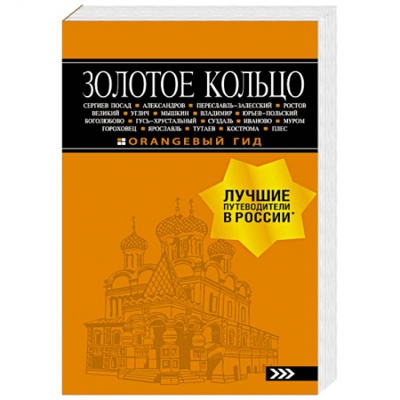 Москва и Подмосковье. Путеводители, карты, книга Золотое кольцо: путеводитель купить по низкой цене