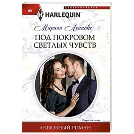 Зарубежный любовный роман, книга Под покровом светлых чувств купить по низкой цене