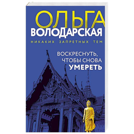 Отечественный женский детектив, книга Воскреснуть, чтобы снова умереть купить по низкой цене