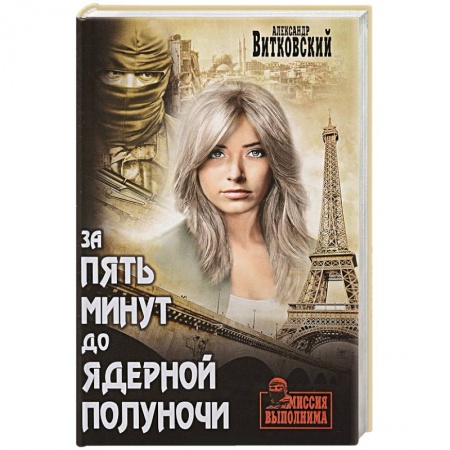 Классика отечественного детектива, книга За пять минут до ядерной полуночи купить по низкой цене