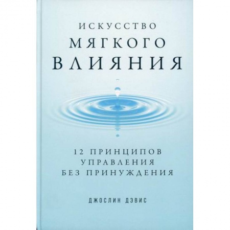 Психология и социология менеджмента, книга Искусство мягкого влияния купить по низкой цене