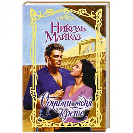 Зарубежный любовный роман, книга Обними меня крепче купить по низкой цене