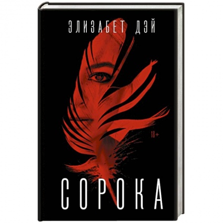 Триллеры, книга Сорока купить по низкой цене