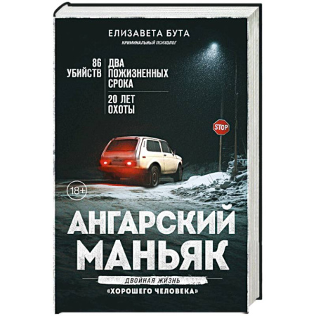 Криминал, книга Ангарский маньяк. Двойная жизнь «хорошего человека» купить по низкой цене