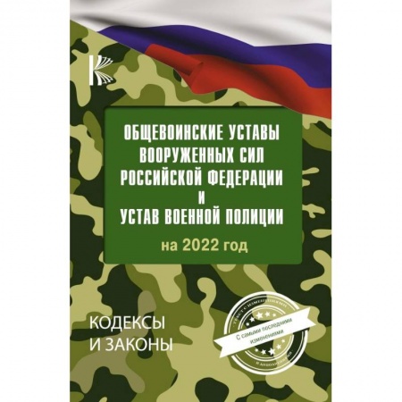 Нормативные правовые акты, книга Общевоинские уставы Вооруженных Сил Российской Федерации на 2022 год купить по низкой цене