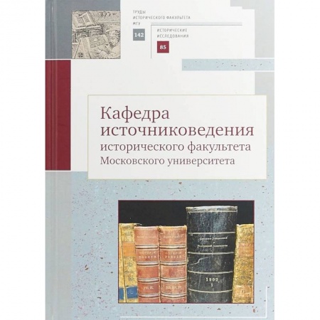 Наука. История науки, книга Кафедра источниковедения исторического факультета Московского университета. Выпуск 142. Серия II купить по низкой цене