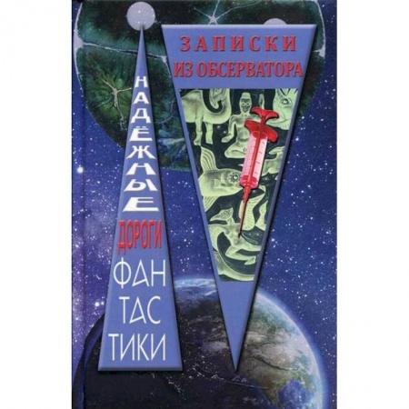 Мистика, ужасы, книга Записки из обсерватора купить по низкой цене