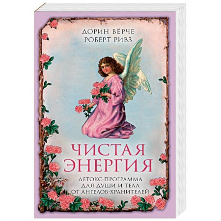 Эзотерика. Оккультизм, книга Чистая энергия. Детокс-программа для души и тела от ангелов-хранителей купить по низкой цене