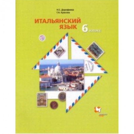Другие иностранные языки, книга Итальянский язык. Второй иностранный язык. 6 класс. Учебник. ФГОС купить по низкой цене