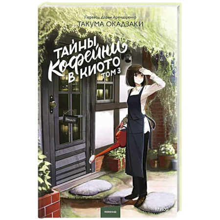 Романтическая проза, книга Тайны кофейни в Киото. Том 3 купить по низкой цене