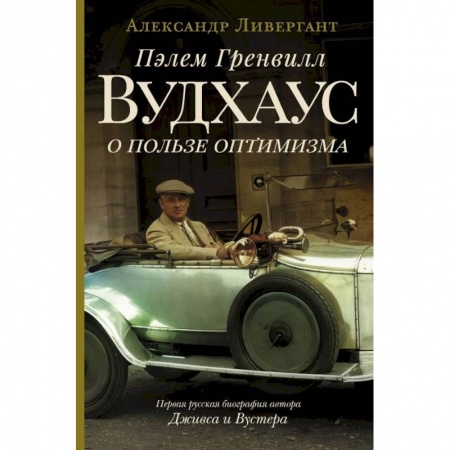 Мемуары, биографии деятелей культуры, искусства, книга Пэлем Гренвилл Вудхаус. О пользе оптимизма купить по низкой цене