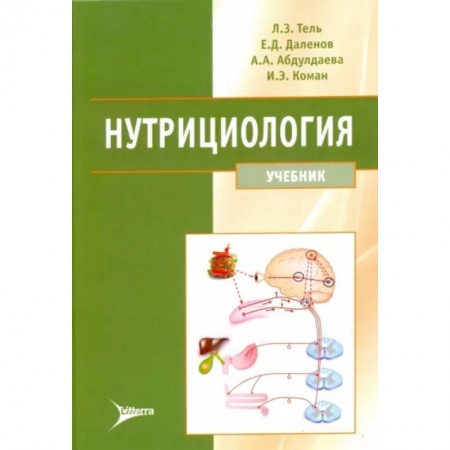 Гастроэнтерология, книга Нутрициология. Учебник купить по низкой цене