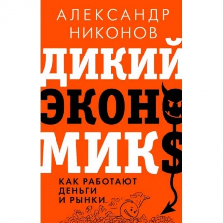 Экономика, книга Дикий экономикс. Как работают деньги и рынки купить по низкой цене