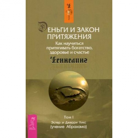 Спиритизм. Пророчества и предсказания, книга Деньги и Закон Притяжения. Как научиться притягивать богатство, здоровье и счастье. Том 1 купить по низкой цене