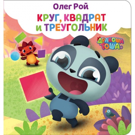 Знакомство с миром, развитие малыша, книга Круг, квадрат и треугольник купить по низкой цене