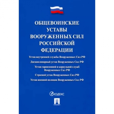 Особые виды права, книга Общевоинские уставы Вооруженных сил РФ.Сборник нормативных правовых актов купить по низкой цене