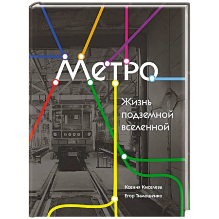 Железнодорожный транспорт, книга Метро. Жизнь подземной вселенной купить по низкой цене