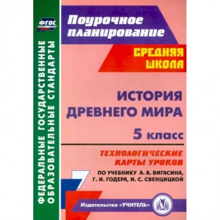 История, книга История Древнего мира. 5 класс. Технологические карты уроков по уч. А.А. Вигасина, Г.И. Годера. ФГОС купить по низкой цене