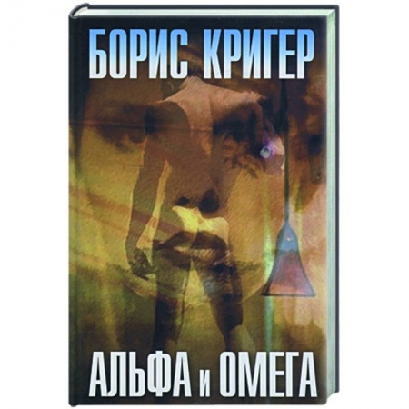 Книги, книга Альфа и омега купить по низкой цене