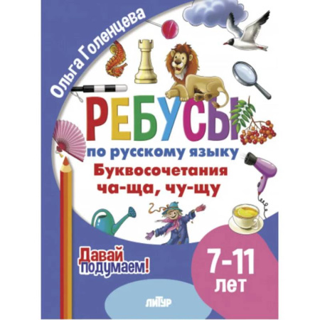 Русский язык. Правила и упражнения, книга Ребусы по русскому языку. Буквосочетания Ча-Ща, Чу-Щу. Для детей 7-11 лет купить по низкой цене