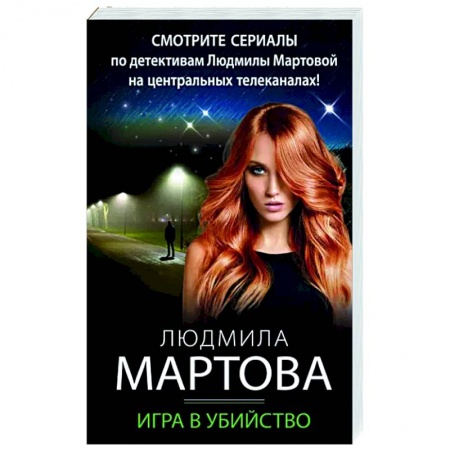 Отечественный женский детектив, книга Игра в убийство купить по низкой цене