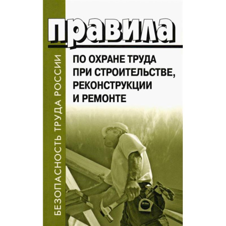 Трудовое право. Социальное обеспечение, книга Правила по охране труда при строительстве, реконструкции и ремонте. Приказ Мин.труда и соц.защиты РФ от 11.12.2020 г. № 883н купить по низкой цене