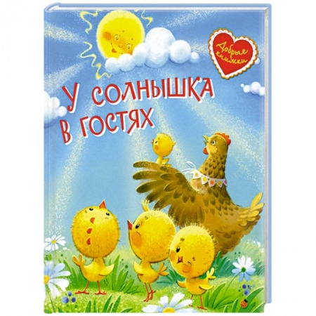 Сказки, книга У солнышка в гостях. Сказки купить по низкой цене