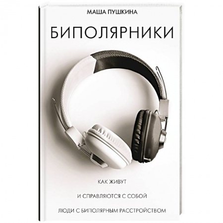 Психология, книга Биполярники: как живут и справляются с собой люди с биполярным расстройством купить по низкой цене