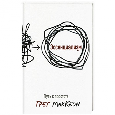 Психология, книга Эссенциализм. Путь к простоте купить по низкой цене
