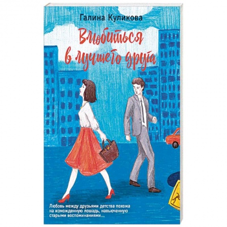 Отечественный любовный роман, книга Влюбиться в лучшего друга купить по низкой цене