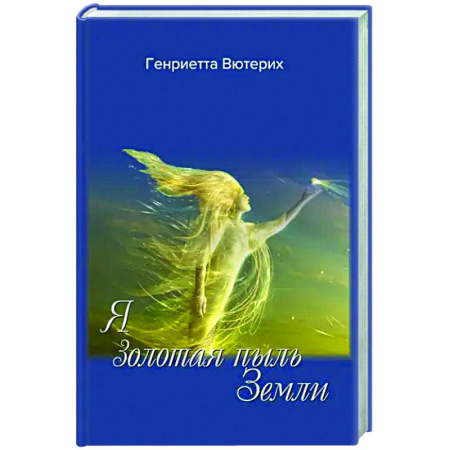 Русская поэзия, книга Я золотая пыль Земли купить по низкой цене