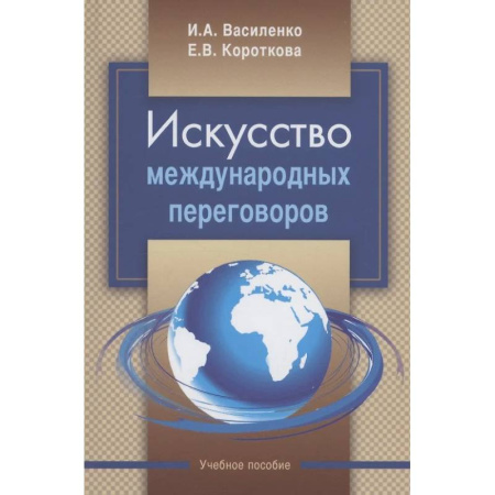 Другие издания, книга Искусство международных переговоров: Учебное пособие купить по низкой цене