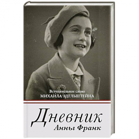 Мемуары, биографии исторических личностей, книга Дневник Анны Франк купить по низкой цене